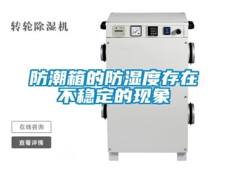 常見問題防潮箱的防濕度存在不穩定的現象