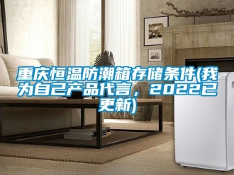 知識百科重慶恒溫防潮箱存儲條件(我為自己產品代言，2022已更新)