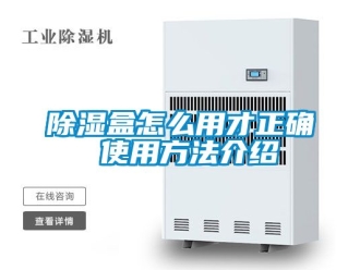 企業新聞除濕盒怎么用才正確 使用方法介紹