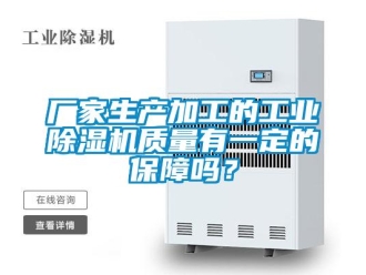 常見問題廠家生產加工的工業除濕機質量有一定的保障嗎？