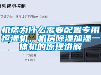 知識百科機房為什么需要配置專用恒濕機，機房除濕加濕一體機的原理講解
