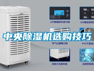 知識(shí)百科中央除濕機(jī)選購(gòu)技巧
