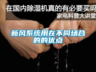 知識(shí)百科新風(fēng)系統(tǒng)用在不同場(chǎng)合的的優(yōu)點(diǎn)