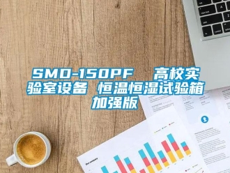 常見問題SMD-150PF  高校實驗室設備 恒溫恒濕試驗箱加強版