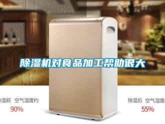 企業(yè)新聞除濕機(jī)對(duì)食品加工幫助很大