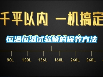 知識百科恒溫恒濕試驗箱的保養方法