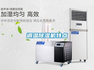 企業新聞調溫除濕機特點