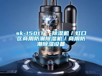 常見問題sk-1501T  除濕機／虹口區商用防潮除濕機／商用防潮除濕設備