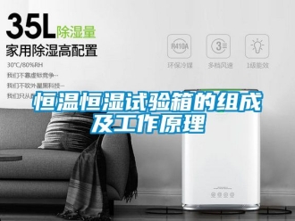 知識百科恒溫恒濕試驗箱的組成及工作原理