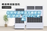 北京恒溫恒濕字畫(huà)柜批發(fā)(快訊！2022已更新)