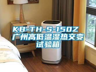 常見(jiàn)問(wèn)題KB-TH-S-150Z 廣州高低溫濕熱交變?cè)囼?yàn)箱