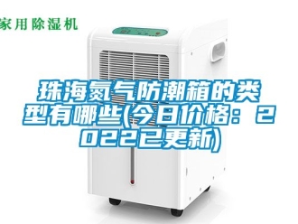 常見問題珠海氮氣防潮箱的類型有哪些(今日價格：2022已更新)