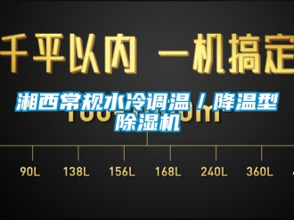 行業新聞湘西常規水冷調溫／降溫型除濕機
