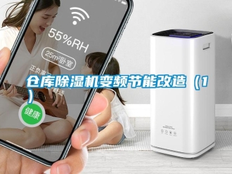 企業新聞倉庫除濕機變頻節能改造（1）