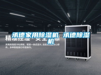 常見問題承德家用除濕機 承德除濕機