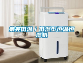 知識百科萊蕪低溫／低濕型恒溫恒濕機