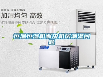 常見問題恒溫恒濕機解決機房潮濕問題