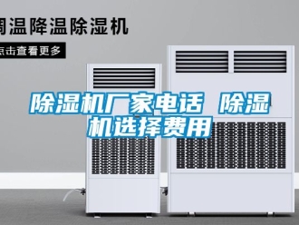 企業新聞除濕機廠家電話 除濕機選擇費用