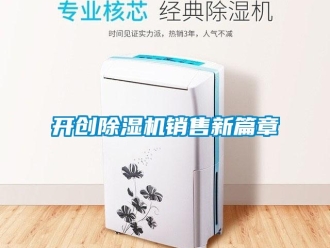 行業新聞開創除濕機銷售新篇章