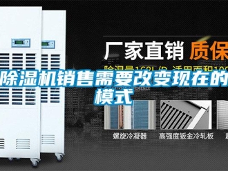 企業(yè)新聞除濕機銷售需要改變現(xiàn)在的模式