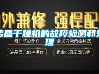 行業新聞結晶干燥機的故障檢測和處理