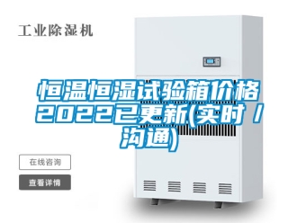 知識百科恒溫恒濕試驗(yàn)箱價(jià)格2022已更新(實(shí)時(shí)／溝通)