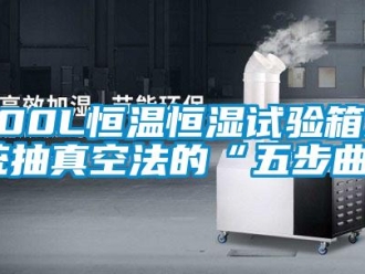 常見問題800L恒溫恒濕試驗箱系統(tǒng)抽真空法的“五步曲”