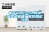 電子芯片225L恒溫恒濕試驗(yàn)箱廠家價格多少錢