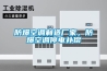 防爆空調制造廠家，防爆空調停電補償