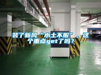 常見問題裝了新風“水土不服”，這個重點get了嗎？