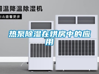 行業(yè)新聞熱泵除濕在烘房中的應(yīng)用