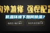 低溫環(huán)境下如何除濕？