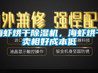 行業新聞海蝦烘干除濕機，海蝦烘干賣相好成本低