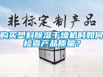 行業新聞購買塑料除濕干燥機時如何檢查產品質量？