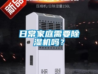 常見問題日常家庭需要除濕機嗎？
