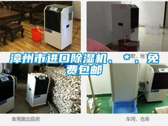 行業新聞漳州市進口除濕機、＊、免費包郵