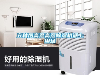 行業新聞立秋后高溫高濕除濕機派上用場