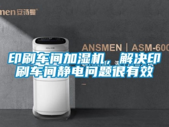 常見問題印刷車間加濕機，解決印刷車間靜電問題很有效