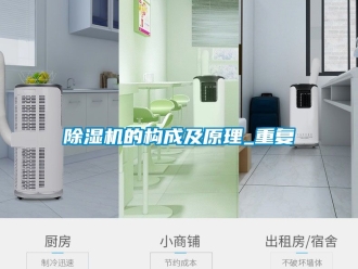 企業新聞除濕機的構成及原理_重復