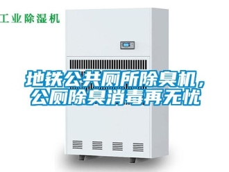 企業(yè)新聞地鐵公共廁所除臭機(jī)，公廁除臭消毒再無(wú)憂