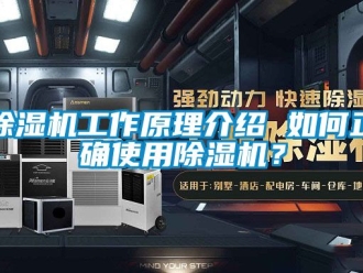 行業新聞除濕機工作原理介紹 如何正確使用除濕機？