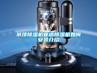 常見問題吊頂除濕機(jī)管道除濕機(jī)如何安裝介紹
