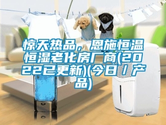 知識百科驚天熱品，恩施恒溫恒濕老化房廠商(2022已更新)(今日／產品)
