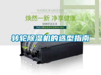 常見問題轉輪除濕機的選型指南
