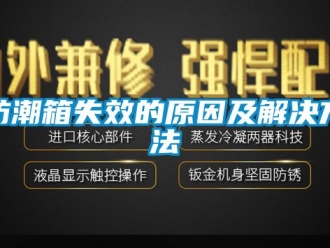 常見問題防潮箱失效的原因及解決方法