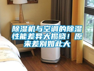 企業新聞除濕機與空調的除濕性能差異大揭曉！原來差別如此大
