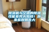 除濕機與空調的除濕性能差異大揭曉！原來差別如此大