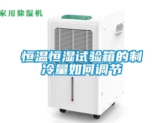 知識百科恒溫恒濕試驗箱的制冷量如何調(diào)節(jié)