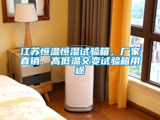 知識百科江蘇恒溫恒濕試驗箱，廠家直銷、高低溫交變試驗箱用途