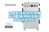 中國標準化協會團體標準《家用除濕機》編制說明.pdf